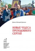 Книга "Новые чудеса преподобного Сергия" (протоиерей Валерий Духанин, 2014)