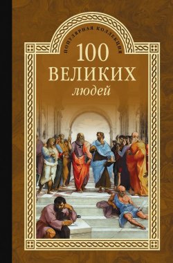 Книга "100 великих людей" {100 великих (Вече)} – Сергей Мусский, 2014