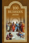 Книга "100 великих людей" (Сергей Мусский, 2014)