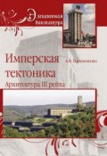 Книга "Имперская тектоника. Архитектура III рейха" (Андрей Васильченко, 2010)