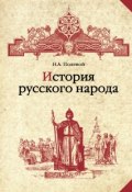 История русского народа (Николай Полевой, 1833)