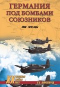 Книга "Германия под бомбами союзников. 1939–1945 гг." (Александр Широкорад, 2008)