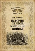 История Первой мировой войны (Оськин Максим, 2014)