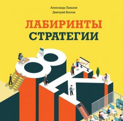 Книга "Лабиринты стратегии. 8К" – Дмитрий Хохлов, Александр Паньков, 2016