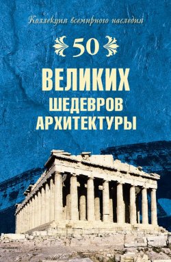 Книга "50 великих шедевров архитектуры" {50 великих} – Андрей Низовский, 2008