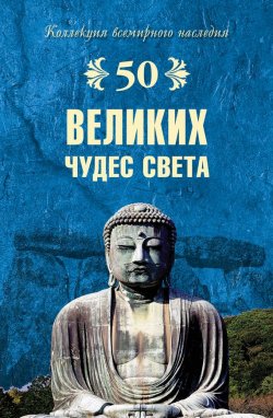 Книга "50 великих чудес света" {50 великих} – Андрей Низовский, 2008