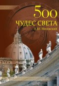 500 чудес света. Памятники всемирного наследия ЮНЕСКО (Андрей Низовский, 2011)
