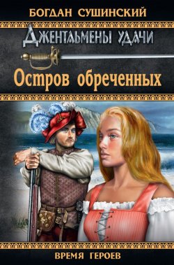 Книга "Остров обреченных" {Джентльмены удачи} – Богдан Сушинский, 2008