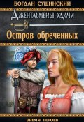 Книга "Остров обреченных" (Богдан Сушинский, 2008)