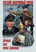 Книга "Личный враг князя Данилова" (Владимир Куницын, 2011)