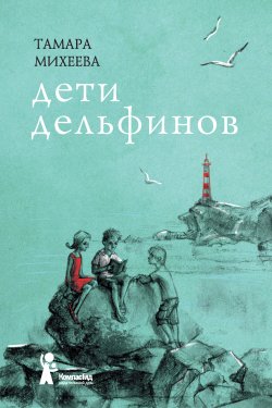 Книга "Дети дельфинов" – Тамара Михеева, 2015