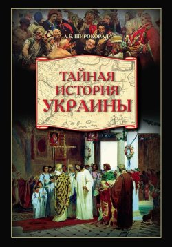Книга "Тайная история Украины" – Александр Широкорад, 2008