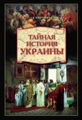 Тайная история Украины (Александр Широкорад, 2008)