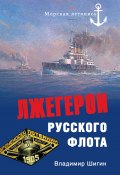 Книга "Лжегерои русского флота" (Владимир Шигин, 2010)