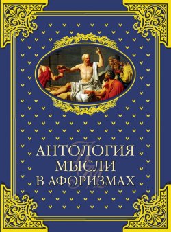 Книга "Антология мысли в афоризмах" – Шойхер Владимир, 2014