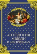 Антология мысли в афоризмах (Шойхер Владимир, 2014)