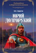 Книга "Юрий Долгорукий" (Василий Седугин, 2014)