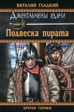 Книга "Подвеска пирата" {Джентльмены удачи} – Виталий Гладкий, 2015