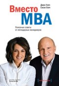 Вместо MBA. Полезные советы от легендарных менеджеров (Джек Уэлч, Сюзи Уэлч, 2015)