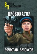 Книга "Провокатор" (Вячеслав Белоусов, 2015)