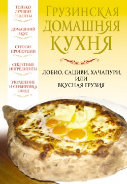 Книга "Грузинская домашняя кухня" – Вера Надеждина, 2013