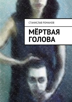 Книга "Мёртвая голова" – Станислав Романов