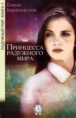 Книга "Принцесса радужного мира" – Елена Березовская