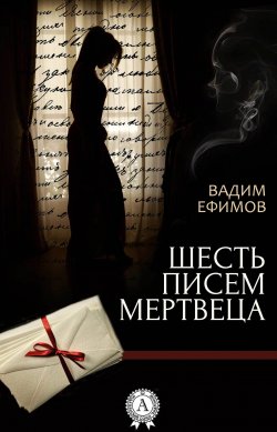 Книга "Шесть писем мертвеца" – Вадим Ефимов