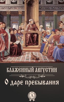 Книга "О даре пребывания" – Блаженный Августин