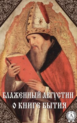 Книга "О книге Бытия" – Блаженный Августин