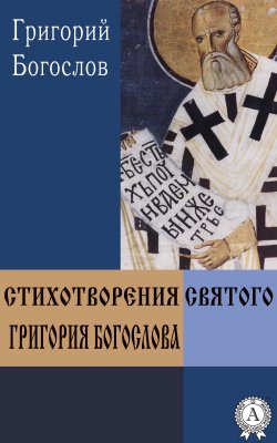 Книга "Стихотворения святого Григория Богослова" – Григорий Богослов