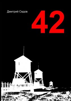 Книга "42" – Дмитрий Седов