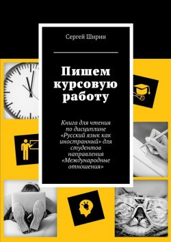 Книга "Пишем курсовую работу" – Сергей Ширин
