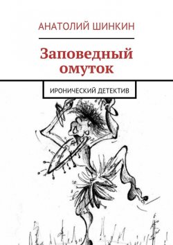 Книга "Заповедный омуток" – Анатолий Шинкин