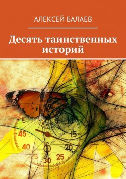 Книга "Десять таинственных историй" – Алексей Балаев