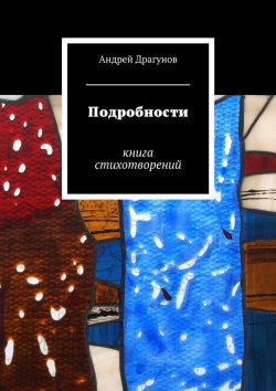Книга "Подробности" – Андрей Драгунов