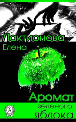 Книга "Аромат зеленого яблока" – Елена Лактионова
