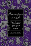 Запретная любовь (сборник) (Мария Ануфриева, Дмитрий Емец, и ещё 6 авторов, 2016)