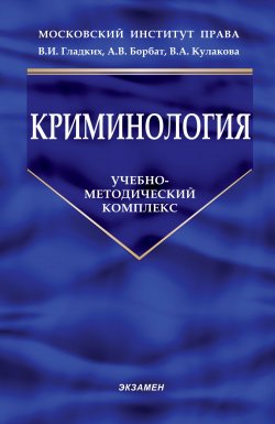 Книга "Криминология" {Конспект лекций} – Ирина Сергеева, 2010