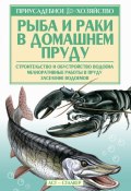 Книга "Рыба и раки. Технология разведения" (Александр Снегов, 2012)