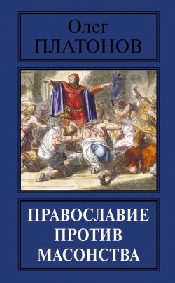 Книга "Православие против масонства" – Олег Платонов, 2016