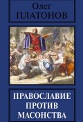 Православие против масонства (Олег Платонов, 2016)