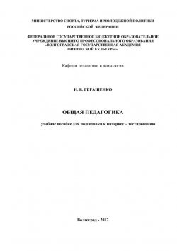 Книга "Общая педагогика" – Н. Геращенко, 2012