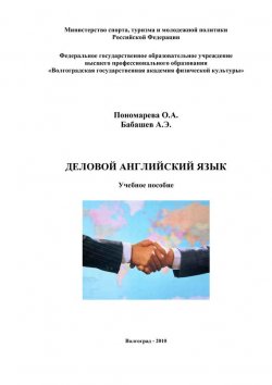 Книга "Деловой английский язык" – А. Бабашев, О. Пономарева, 2010