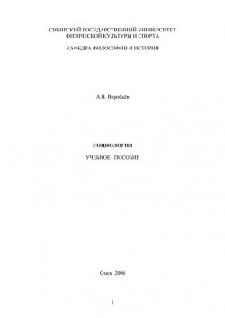 Книга "Социология" – А. С. Воробьев, А. Воробьев, 2009