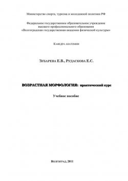Книга "Возрастная морфология: практический курс" – Елена Зубарева, Елена Рудаскова, 2011