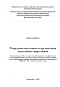 Теоретические основы и организация подготовки спортсменов (В. Д. Фискалов, Владимир Фискалов, 2010)