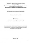 Практикум по стратегическому менеджменту (Екатерина Беликова, Андрей Мастеров, 2012)