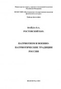 Патриотизм и военно-патриотические традиции России (Олег Найда, В. Ростовский, 2012)