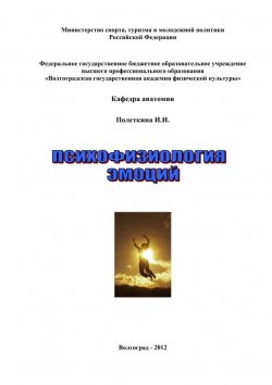 Книга "Психофизиология эмоций" – Ирина Полеткина, 2012